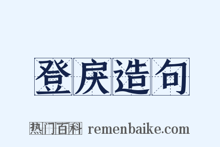 登戾造句是什么意思的图片